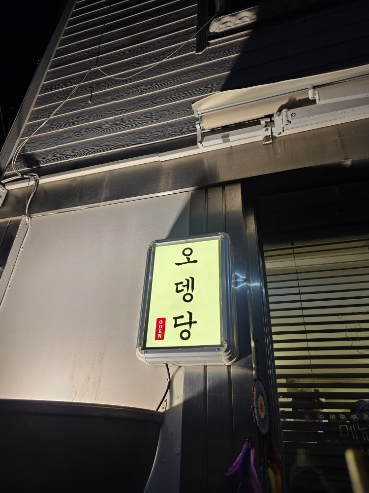 오뎅당 2