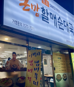 Keunmamhalmaesundaeguk pohangsicheongjeom 5