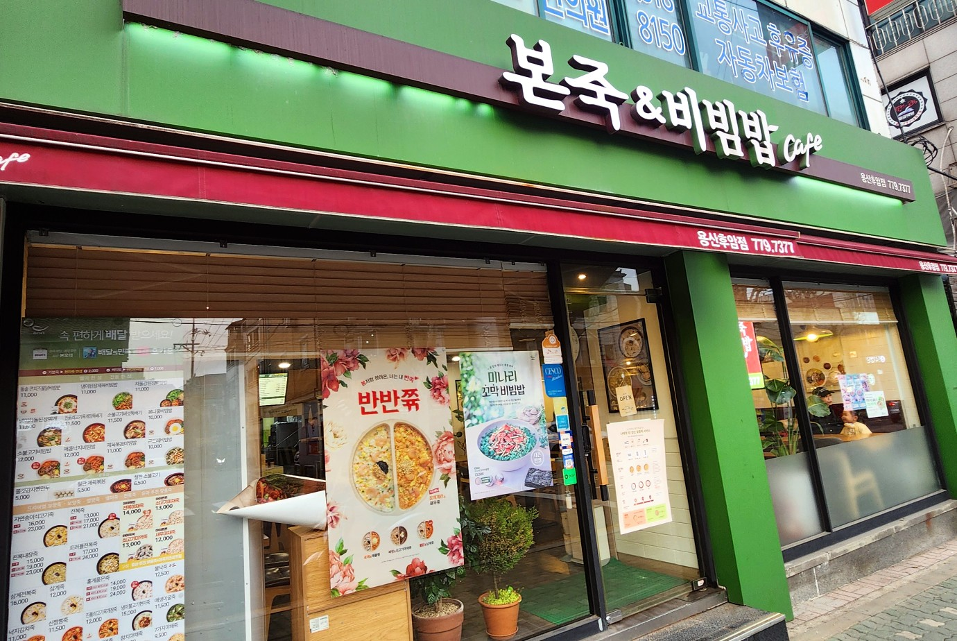 본죽&비빔밥cafe 용산후암점 대표 사진
