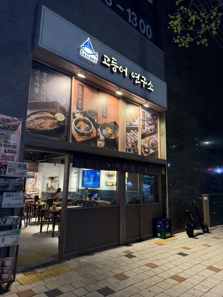 Godeungeoyeonguso (고등어연구소) 2