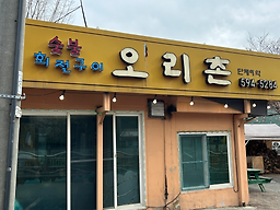Orichon (오리촌) 2