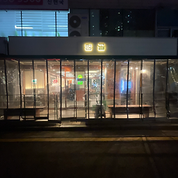 범골 대표 사진
