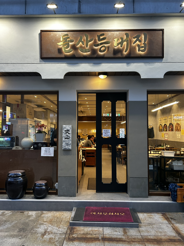 돌산등대집 사진 8