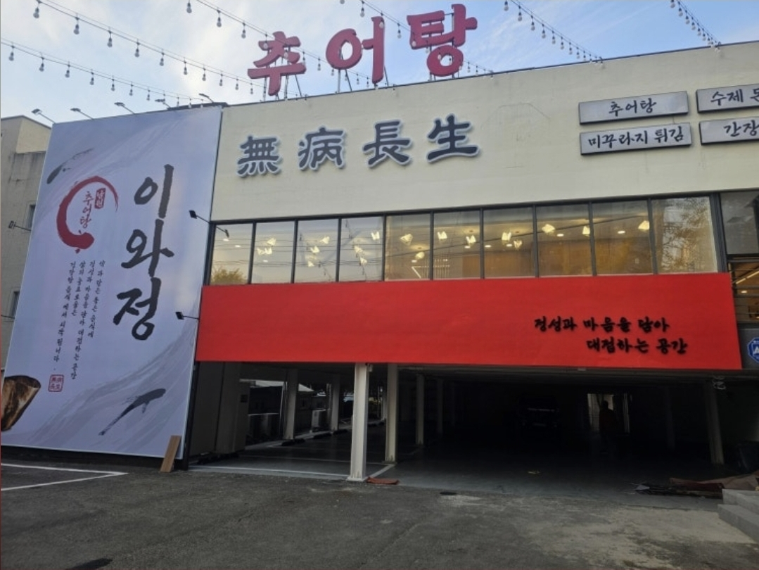 Iwajeongnamwonchueotang (이와정남원추어탕) 1