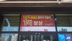 24siselpeupungcheonminmuljangeo (24시셀프풍천민물장어) 3