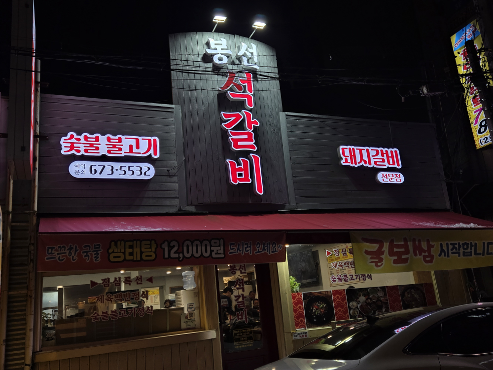 봉선석갈비외 1 2