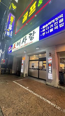 Wangppyeosarang sangmujeom (왕뼈사랑 상무점) 3