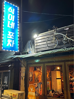 식이네해물포차 사진 3