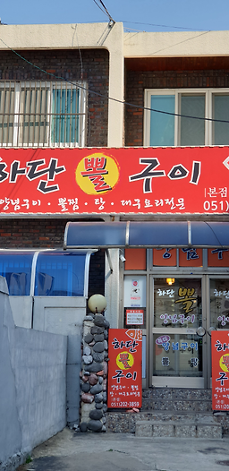Hadanppolgui (하단뽈구이) 3