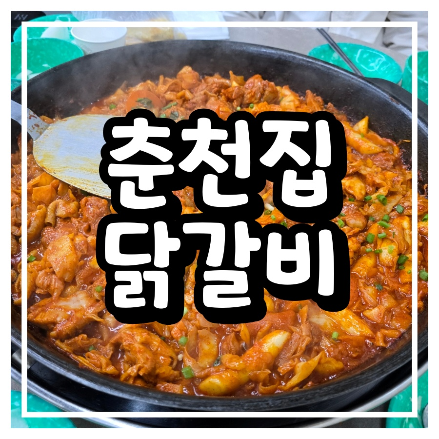 Chuncheonjipdakgalbi 6