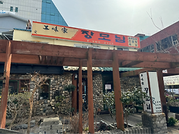 장모님곰탕 1