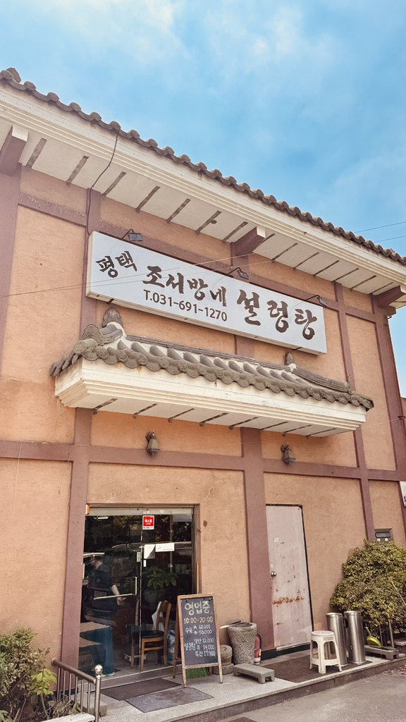 Joseobangneseolleongtang (조서방네설렁탕) 1