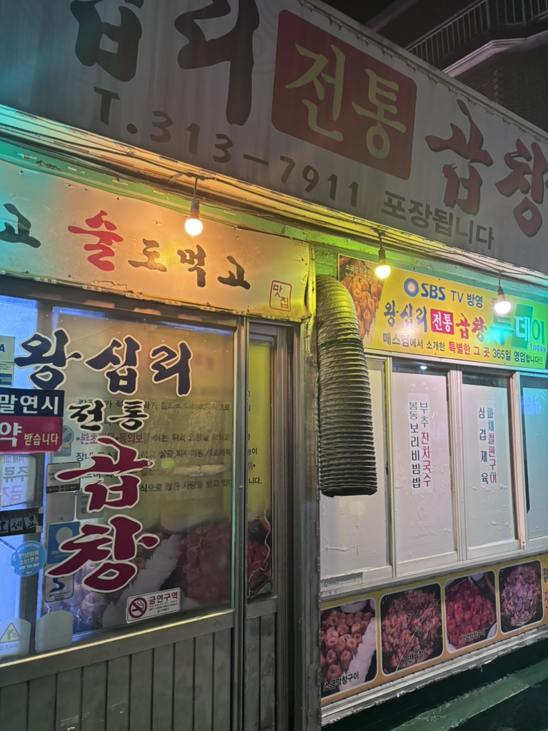 왕십리전통곱창 사진 2