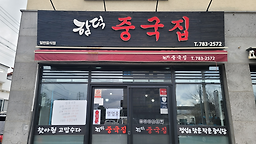 함덕중국집 대표 사진