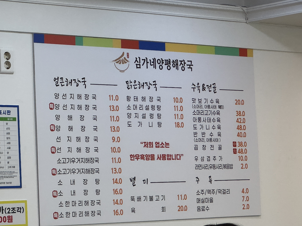 Yangpyeonghaejangguk (양평해장국) 2