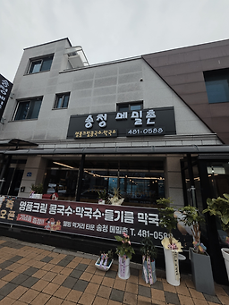 Songcheongmemilchon (송청메밀촌) 1