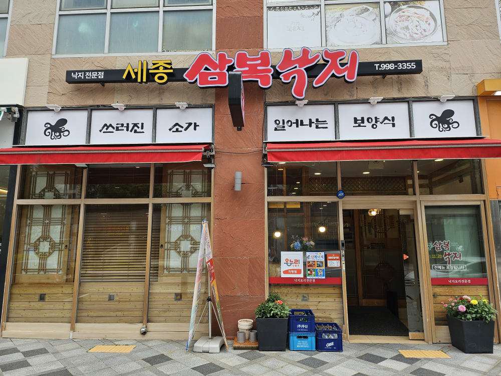 Sejongsambongnakji 1