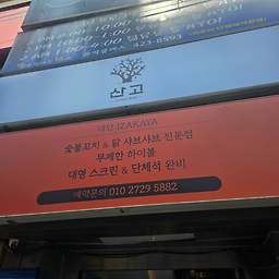산고 스시바 방이본점 대표 사진