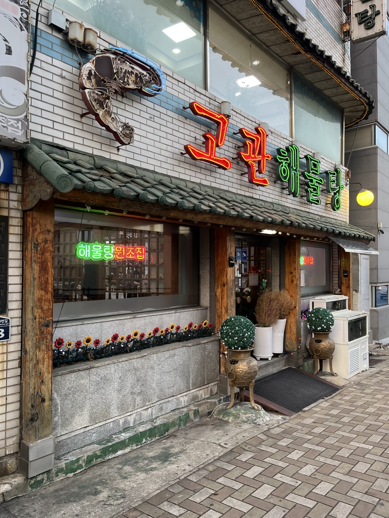 고관해물탕 1
