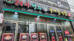 24시전주명가콩나물국밥 1