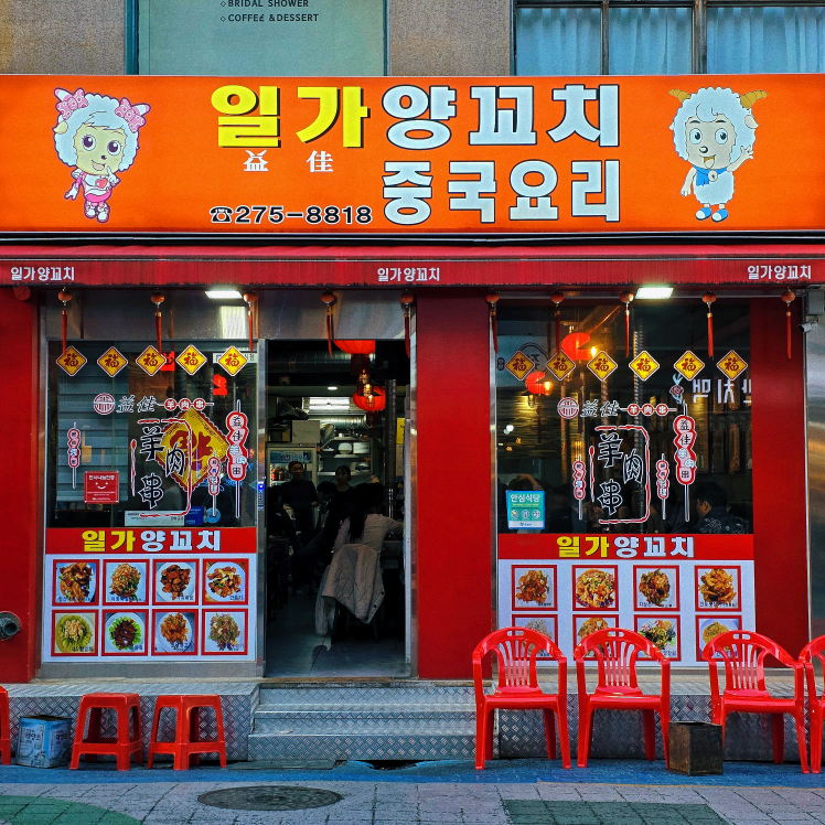 일가양꼬치중국요리 사진