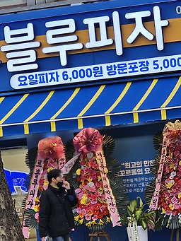 르블루피자 석촌점 4