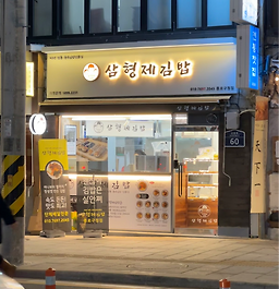 삼형제김밥 종로구청점 사진 3