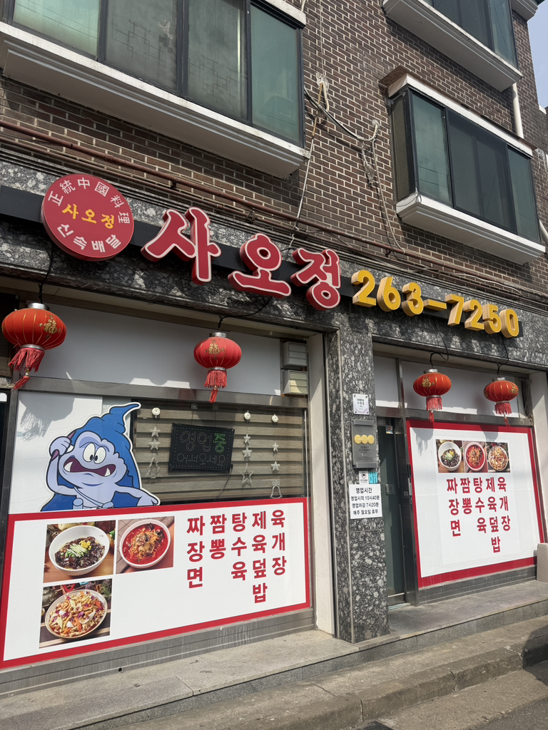Saojeong (사오정) 1
