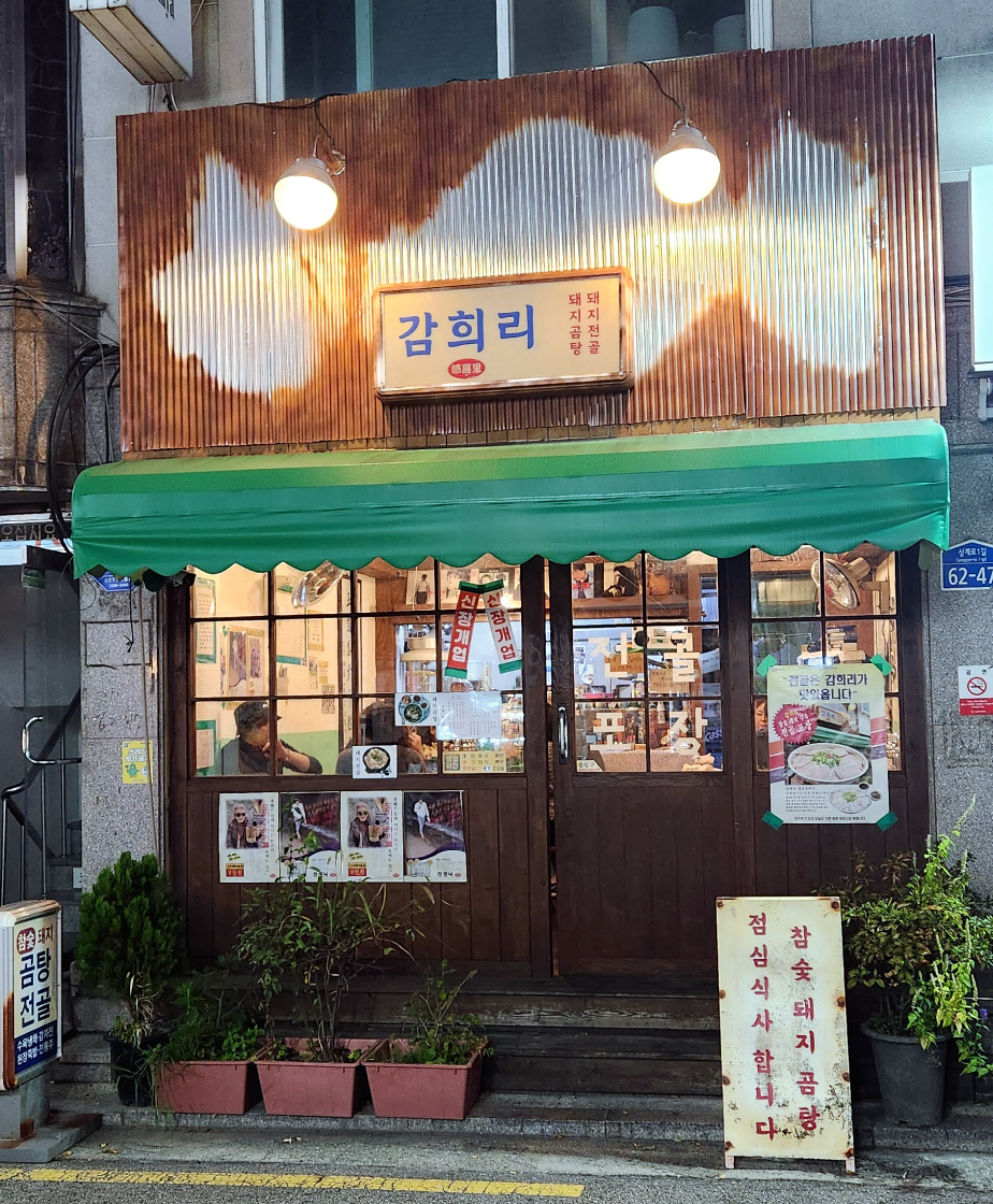 감희리 사진 3