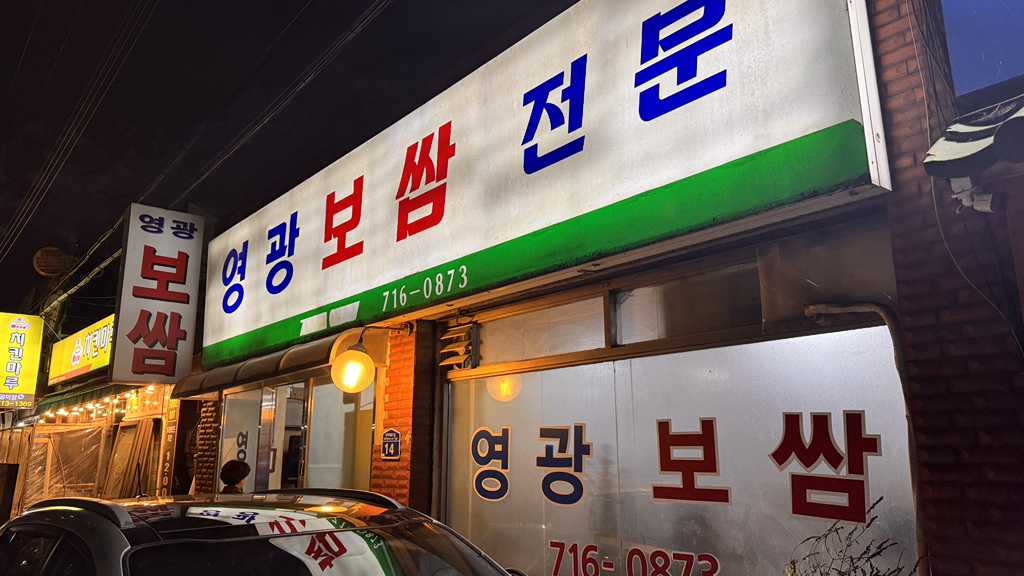 영광보쌈 사진 5