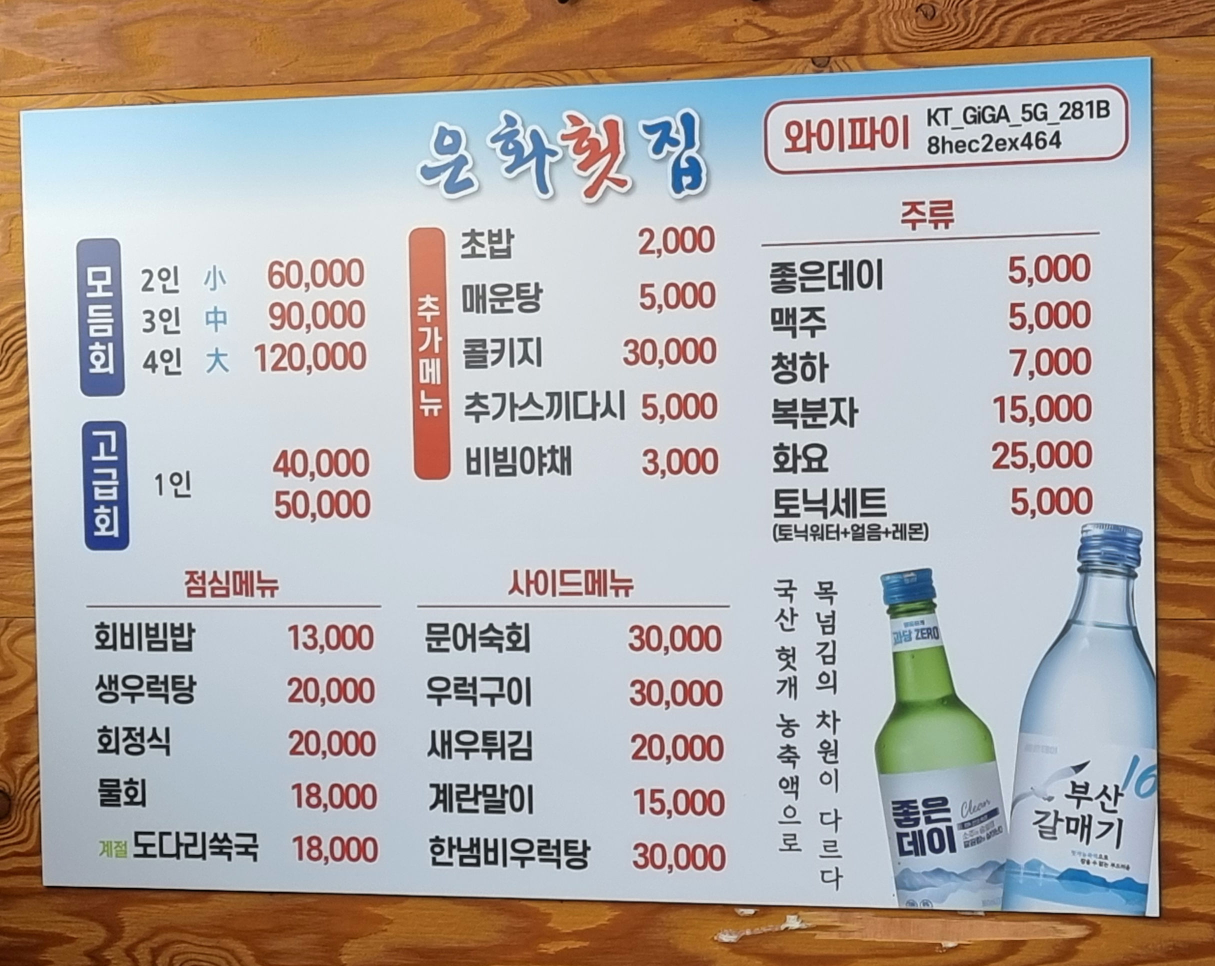 Eunhwahoetjip2hojeom (은화횟집2호점) 1