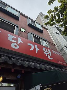 당가원 사진 5
