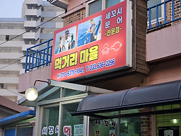 먹거리마을 1