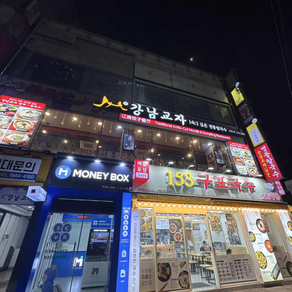 강남교자동대문점 3