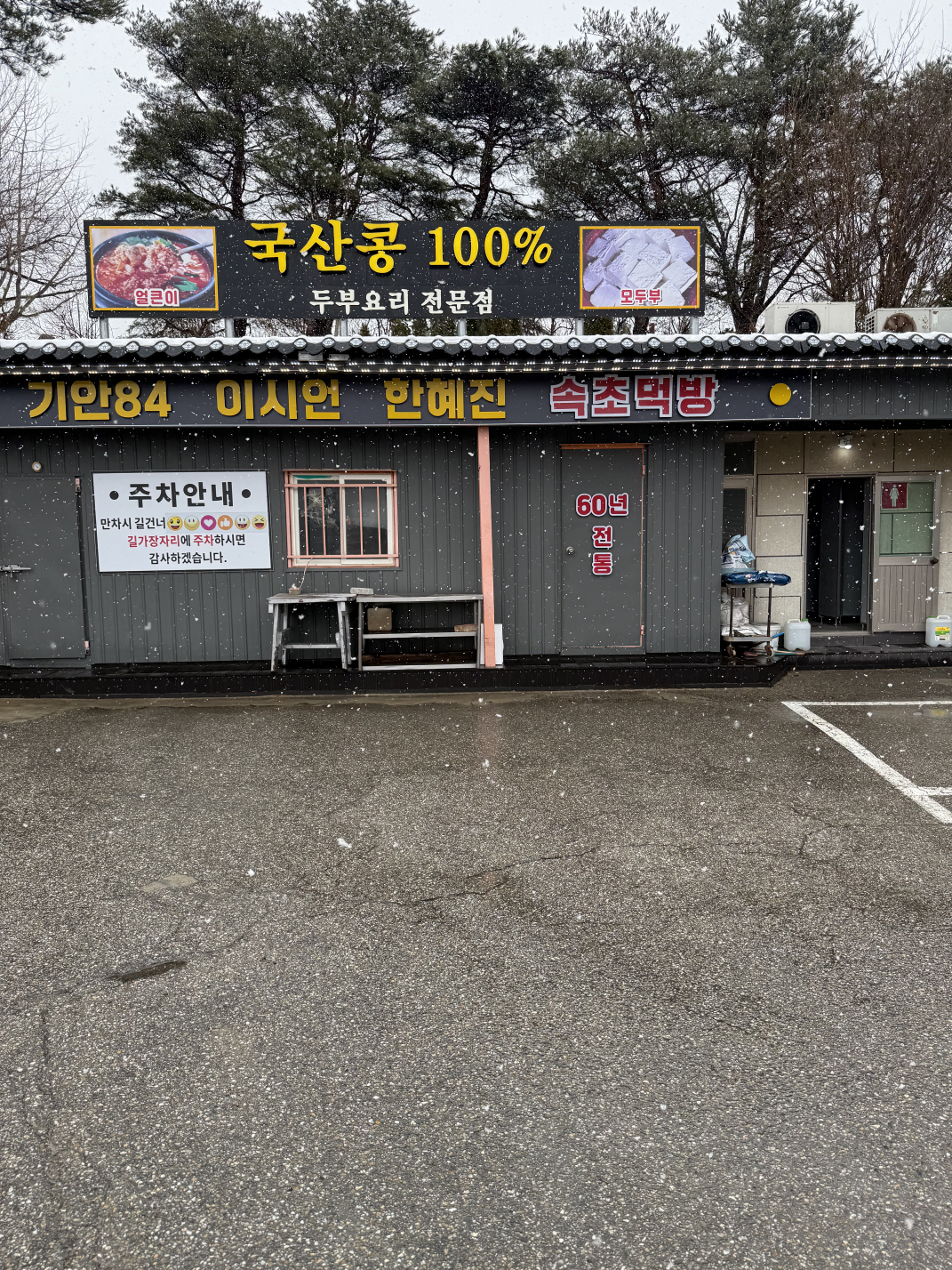 김정옥할머니순두부 본점 2