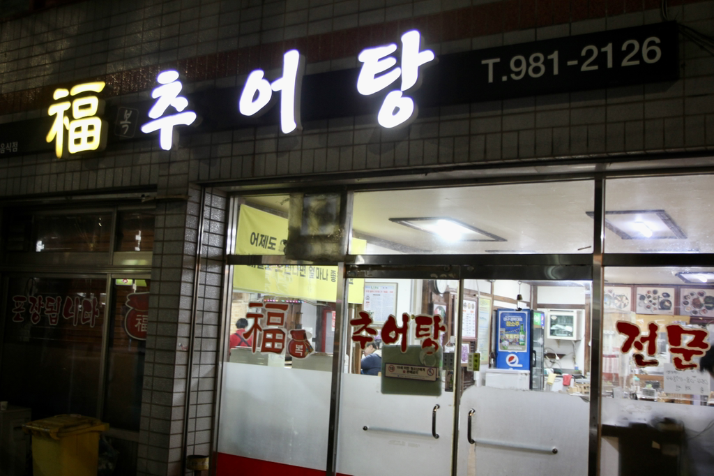 Wonjubokchueotang (원주복추어탕) 2