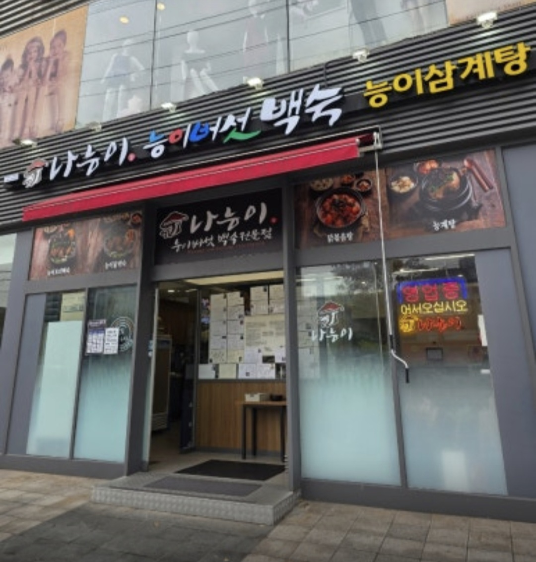 나능이능이버섯백숙 아차산직영점 대표 사진