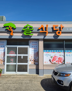 솔식당 6
