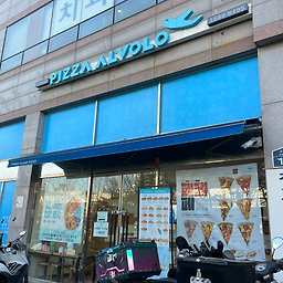 피자알볼로 1