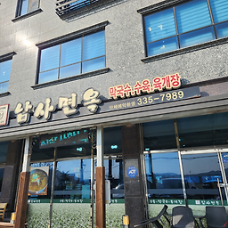 Namsamyeonok 4