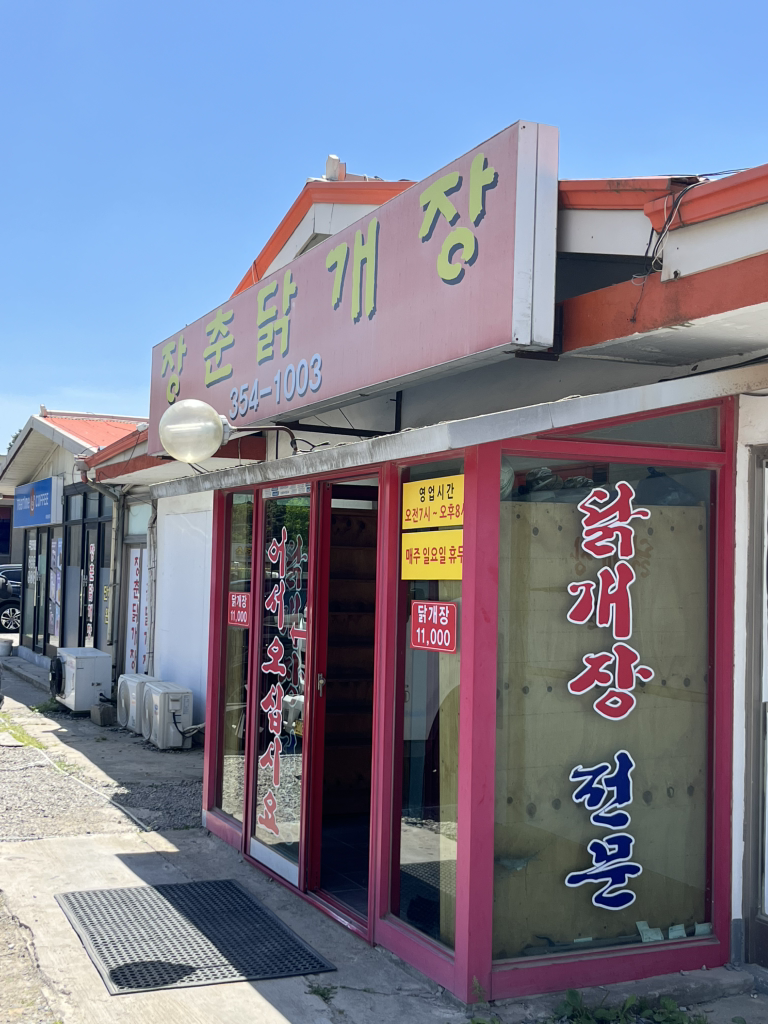Jangchundakgaejang (장춘닭개장) 2