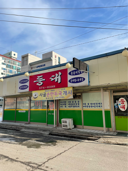 Deungdae (등대) 2