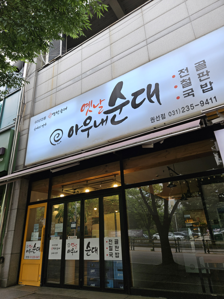 옛날아우내순대 권선점 대표 사진