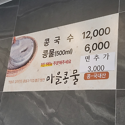 마을콩물 6