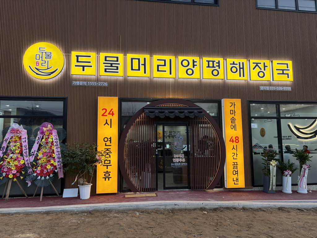 Dumulmeori yangpyeonghaejangguk (두물머리 양평해장국) 1