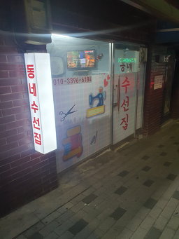 동네수선집 매장 사진