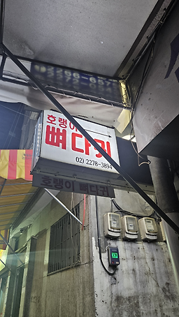 호랭이뼈다귀 사진 4