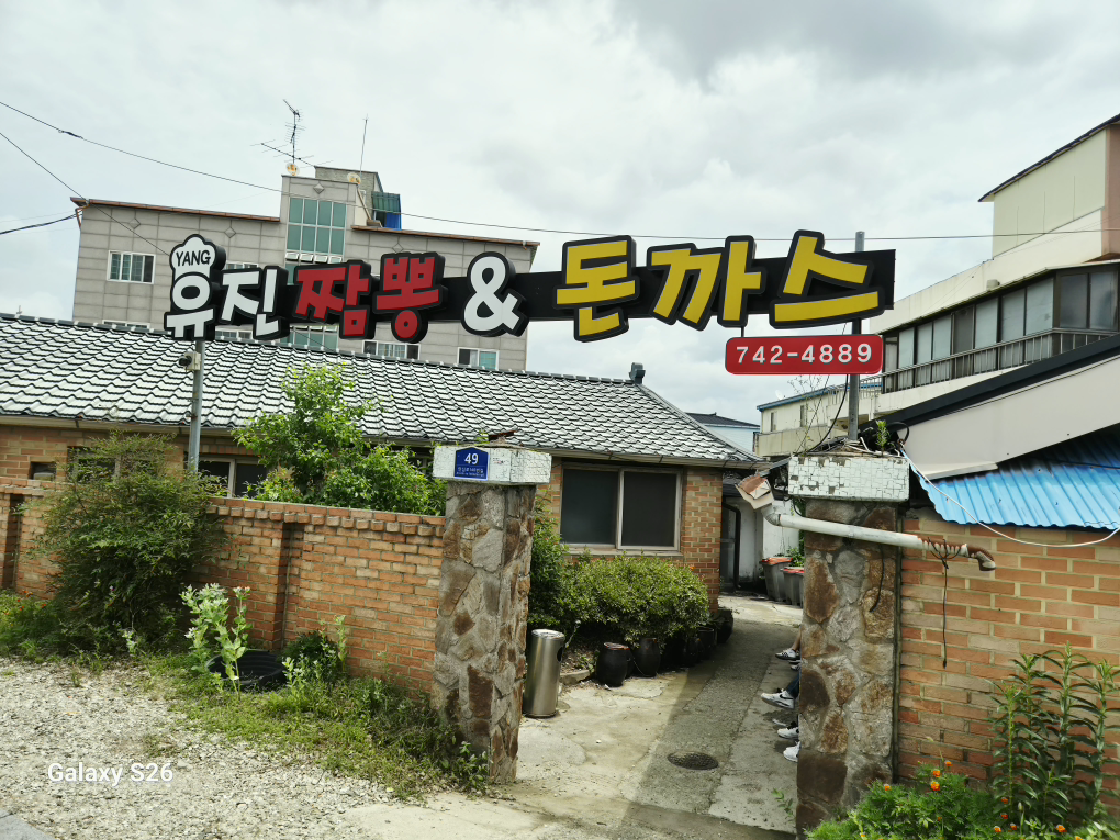 양유진짬뽕앤돈까스 4