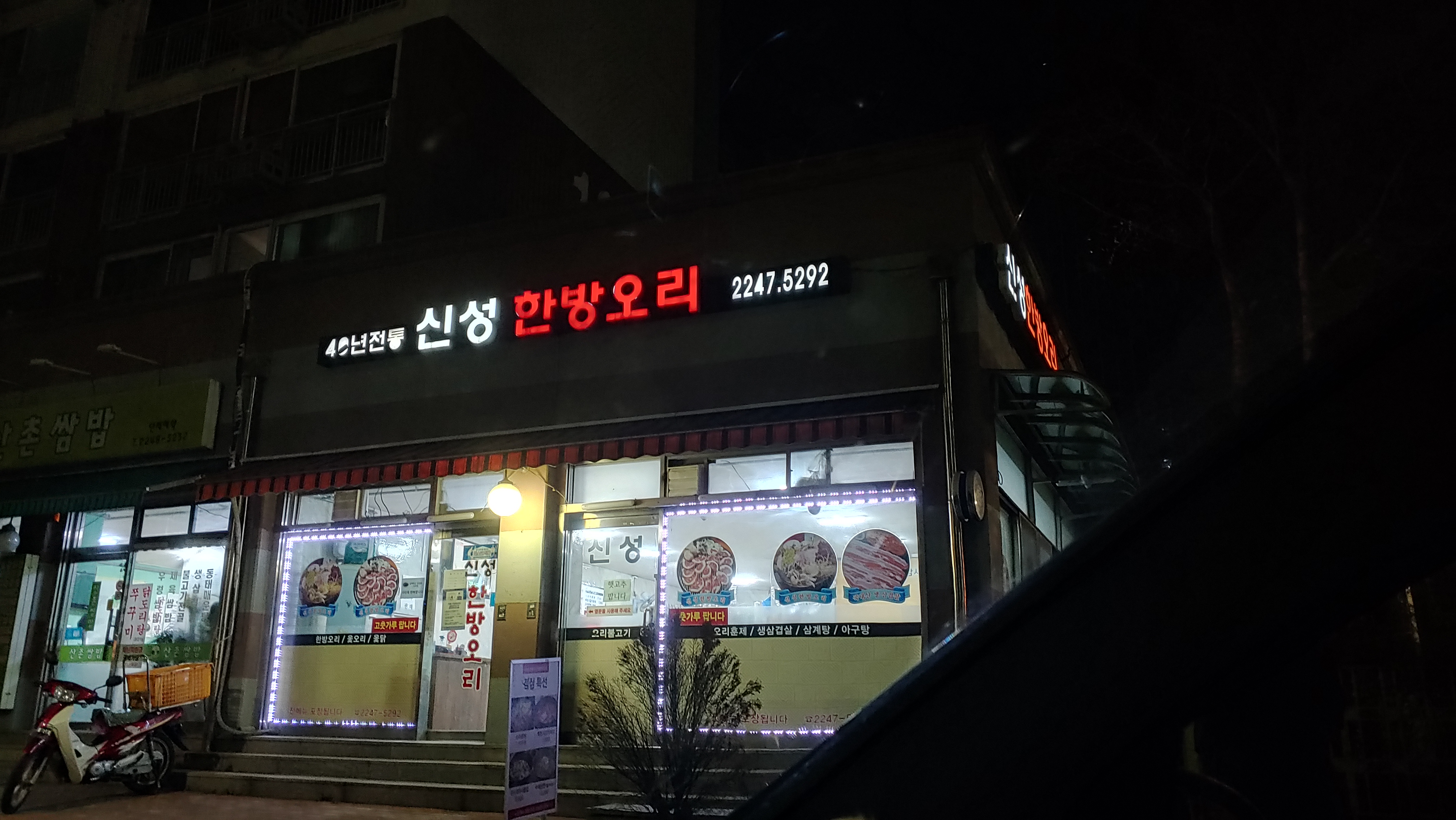 신성한방오리 2
