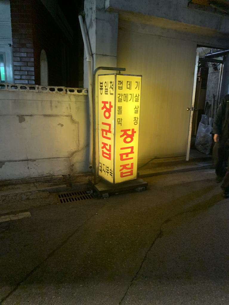 Janggunjip (장군집) 1